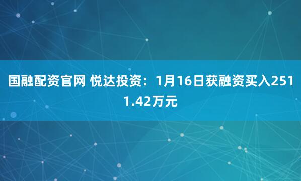 国融配资官网 悦达投资：1月16日获融资买入2511.42万元