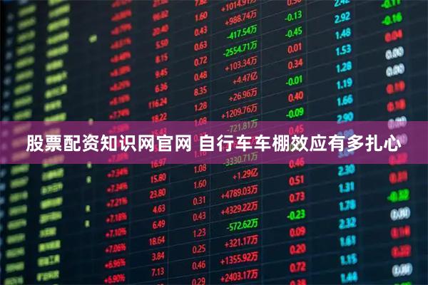 股票配资知识网官网 自行车车棚效应有多扎心